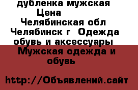 дубленка мужская › Цена ­ 1 000 - Челябинская обл., Челябинск г. Одежда, обувь и аксессуары » Мужская одежда и обувь   